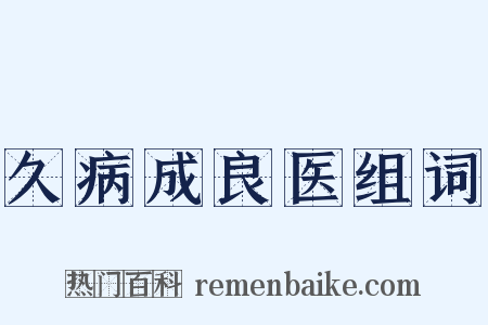 久病成良医组词是什么意思的图片